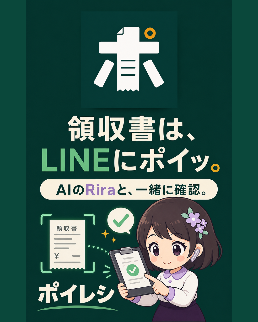 AIのRiraが領収書の確認をサポートするイメージ